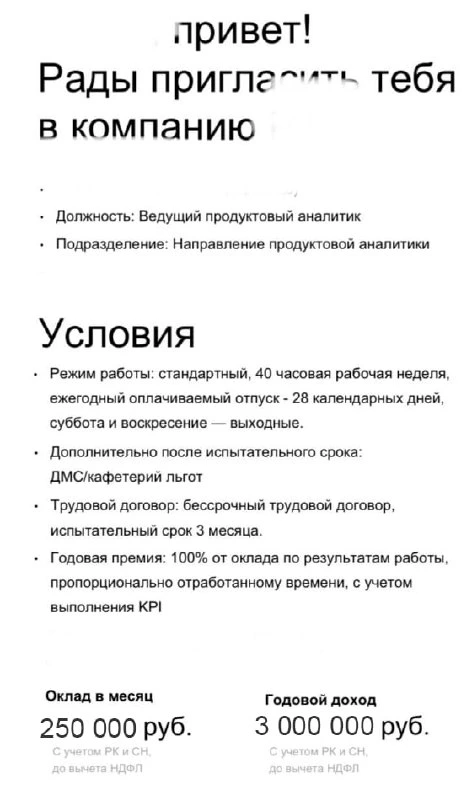 Обезличенный оффер выпускника ЮНИКОД на позицию Ведущий продуктовый аналитик